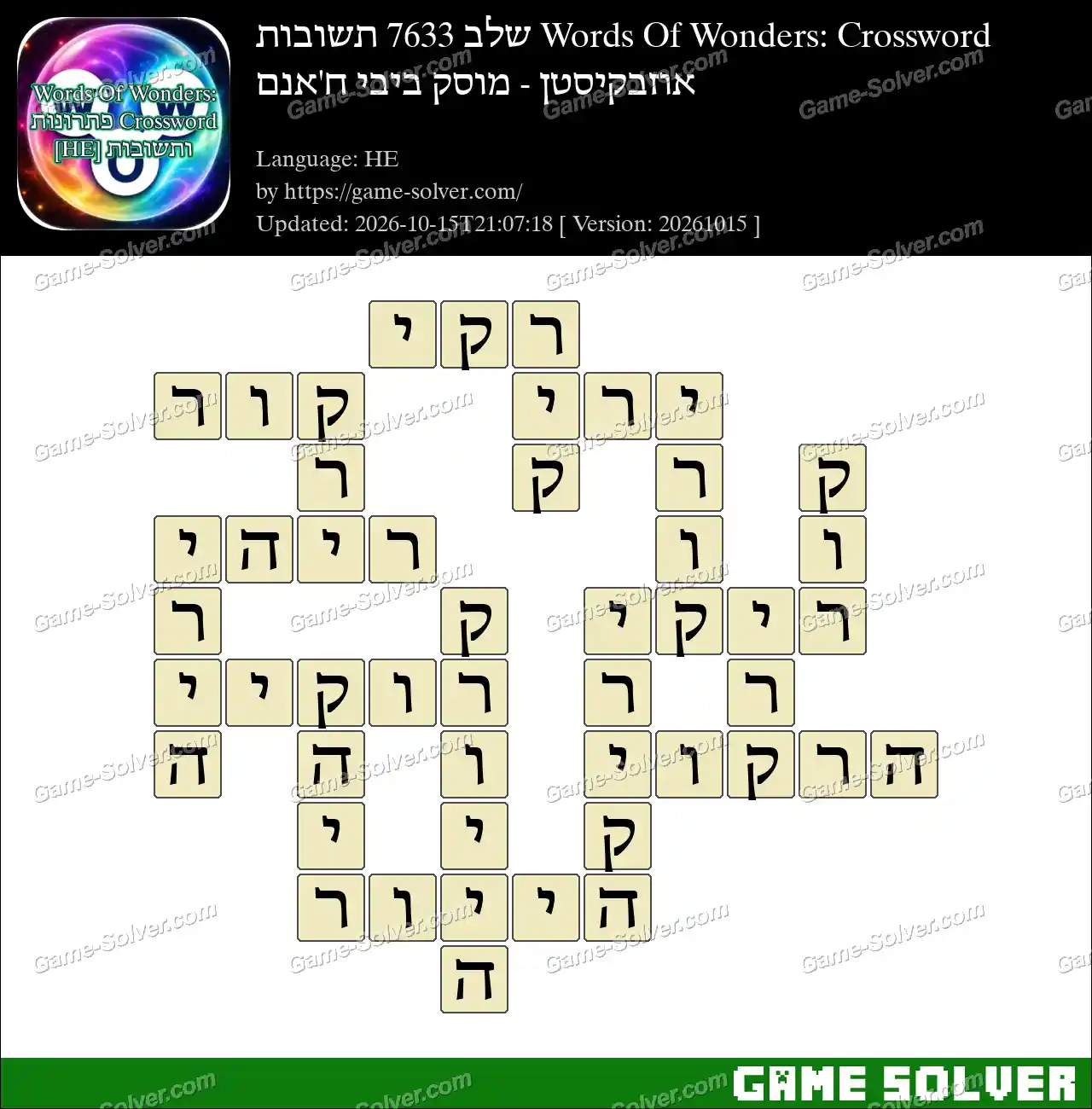 Words Of Wonders: Crossword שלב 7633 תשובות – אוזבקיסטן – מוסק ביבי ח’אנם